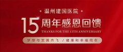 医路相伴·共享健康｜温州建国医院建院15周年感恩回馈！